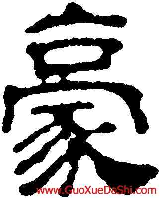 豪,汪士慎,書法字典